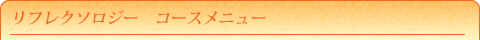 リフレクソロジーコースメニュー