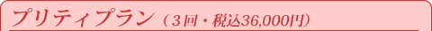 �v���e�B�v����(3��E�ō�36,000�~)