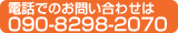 お電話でのお問い合わせは090-8298-2070
