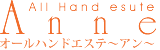 オールハンドエステ～アン～