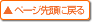 �y�[�W�g�b�v�ɖ߂�